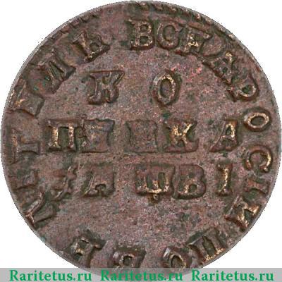 Реверс монеты 1 копейка 1712 года  без букв