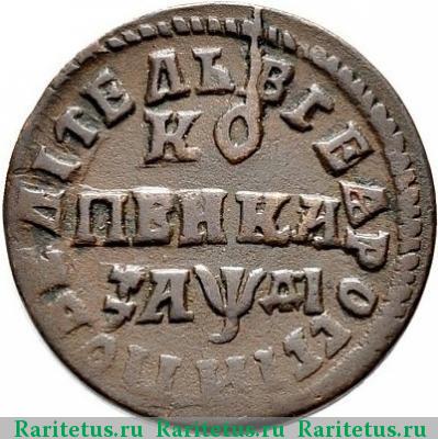 Реверс монеты 1 копейка 1714 года МДД 