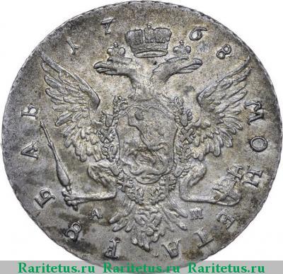 Реверс монеты 1 рубль 1768 года ММД-АШ 