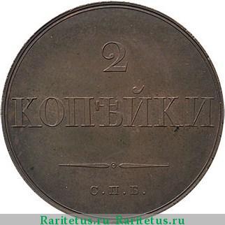 Реверс монеты 2 копейки 1830 года СПБ пробные