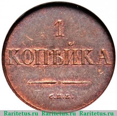 Реверс монеты 1 копейка 1830 года СПБ пробная