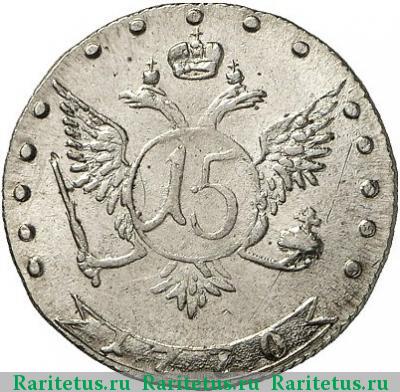 Реверс монеты 15 копеек 1770 года ММД 