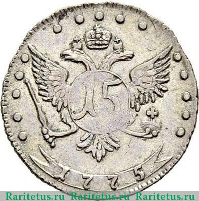 Реверс монеты 15 копеек 1775 года ММД 