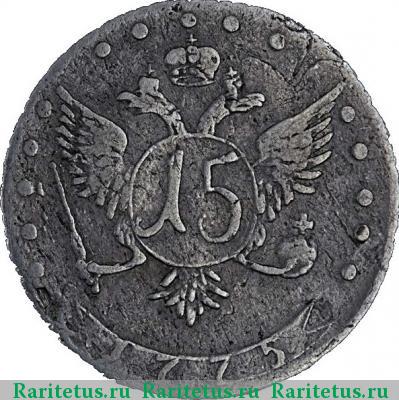 Реверс монеты 15 копеек 1775 года ДММ 