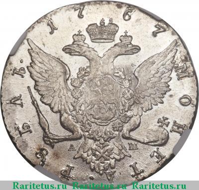 Реверс монеты 1 рубль 1767 года СПБ-TI-АШ 