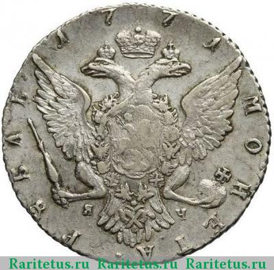 Реверс монеты 1 рубль 1771 года СПБ-TI-ЯЧ 