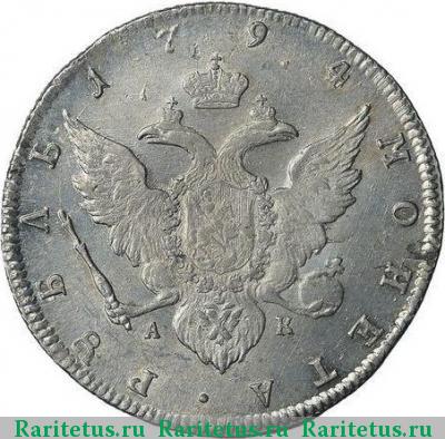 Реверс монеты 1 рубль 1794 года СПБ-TI-АК 