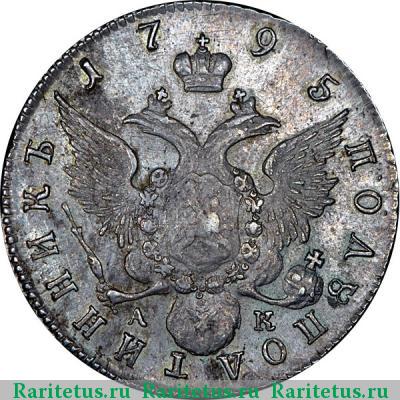 Реверс монеты полуполтинник 1795 года СПБ-АК 