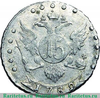 Реверс монеты 15 копеек 1789 года СПБ 