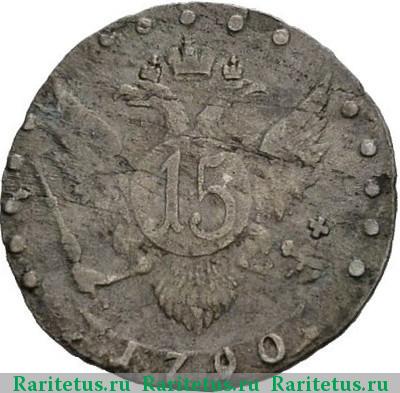Реверс монеты 15 копеек 1790 года СПБ 