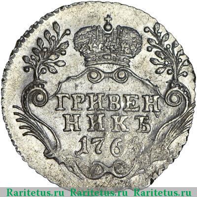 Реверс монеты гривенник 1764 года СПБ 