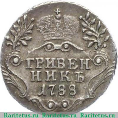 Реверс монеты гривенник 1788 года СПБ 