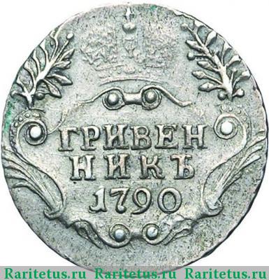 Реверс монеты гривенник 1790 года СПБ 