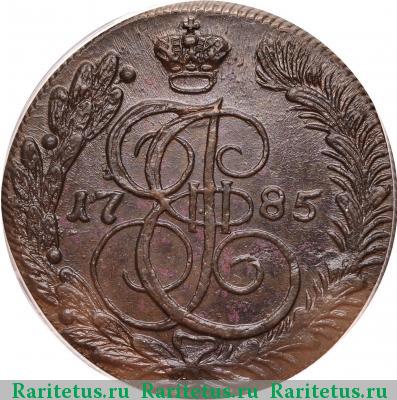 Реверс монеты 5 копеек 1785 года КМ 