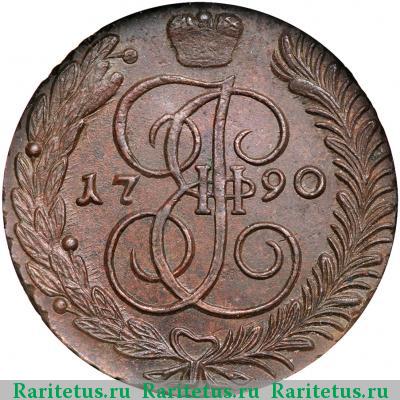 Реверс монеты 5 копеек 1790 года АМ 