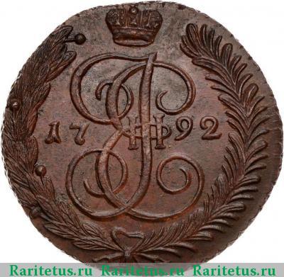Реверс монеты 5 копеек 1792 года АМ 