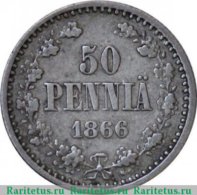 Реверс монеты 50 пенни (pennia) 1866 года S 