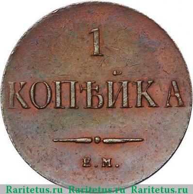 Реверс монеты 1 копейка 1830 года ЕМ новодел