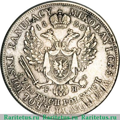 Реверс монеты 5 злотых (zlotych) 1830 года FH 