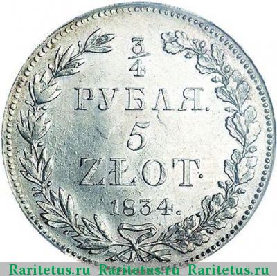 Реверс монеты 3/4 рубля - 5 злотых 1834 года НГ 