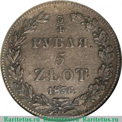Реверс монеты 3/4 рубля - 5 злотых 1836 года НГ 9 перьев