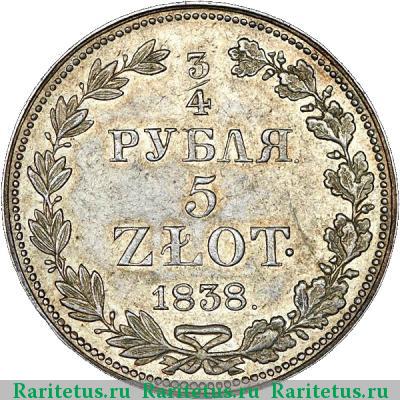 Реверс монеты 3/4 рубля - 5 злотых 1838 года MW 