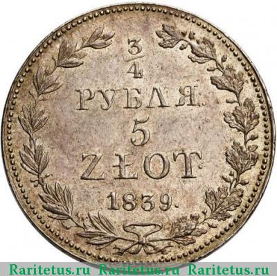 Реверс монеты 3/4 рубля - 5 злотых 1839 года MW 