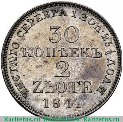 Реверс монеты 30 копеек - 2 злотых 1841 года MW 
