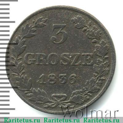 Реверс монеты 3 гроша 1836 года MW 