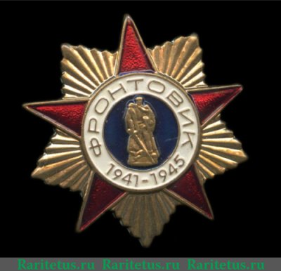 Знак «Фронтовик 1941—1945» 2000 года, Российская Федерация