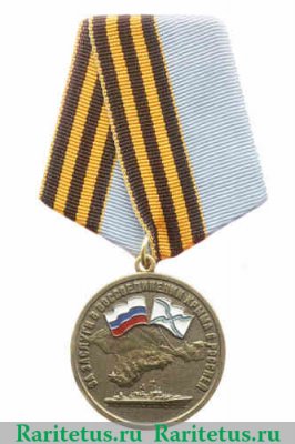 Медаль «За заслуги в воссоединении Крыма с Россией» 2014 года, Российская Федерация
