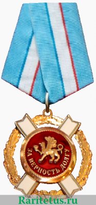 Орден «За верность долгу» (Крым), Российская Федерация