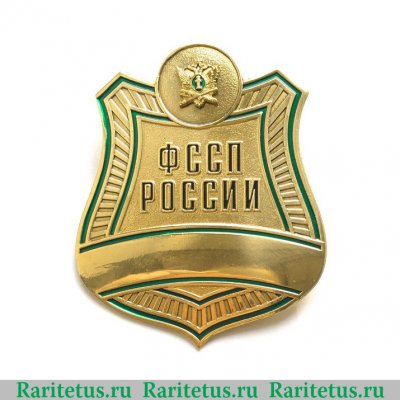 Нагрудный знак "ФССП России", Российская Федерация