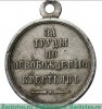 Медаль "За труды по освобождению крестьян", Российская Империя