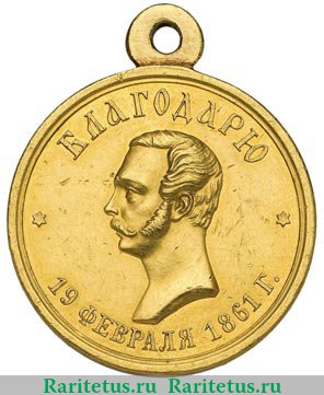 Медаль "За труды по освобождению крестьян", Российская Империя