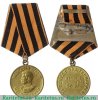 Медаль «За победу над Германией в Великой Отечественной войне 1941—1945 гг.» 1945 года, СССР