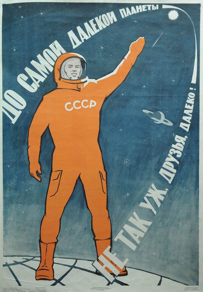 Плакат “До самой далекой планеты не так уж, друзья, далеко!”, худ. А. Винокуров, 1963 г.