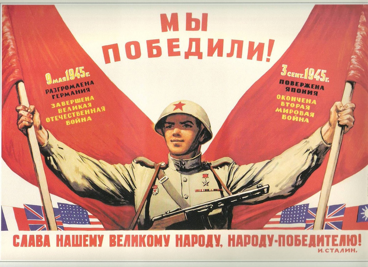 Плакат “Мы победили!”, худ. В. Иванов, 1945 г.
