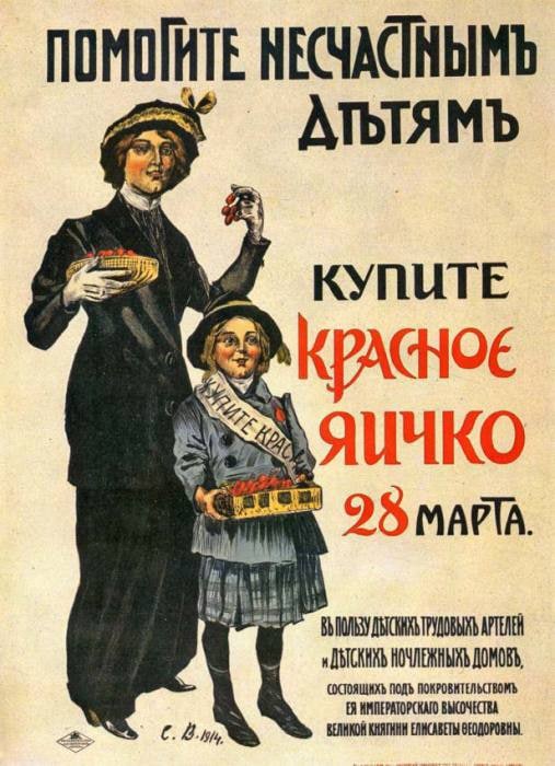 Благотворительный плакат “Помогите несчастным детям” 1914 г.     