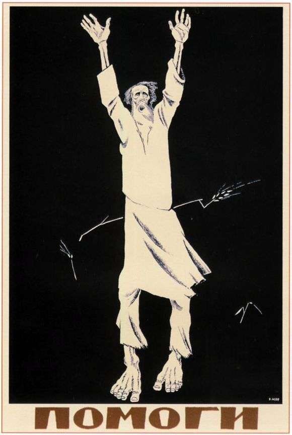 Плакат “Помоги”, худ. Д. Моор, 1921 г.