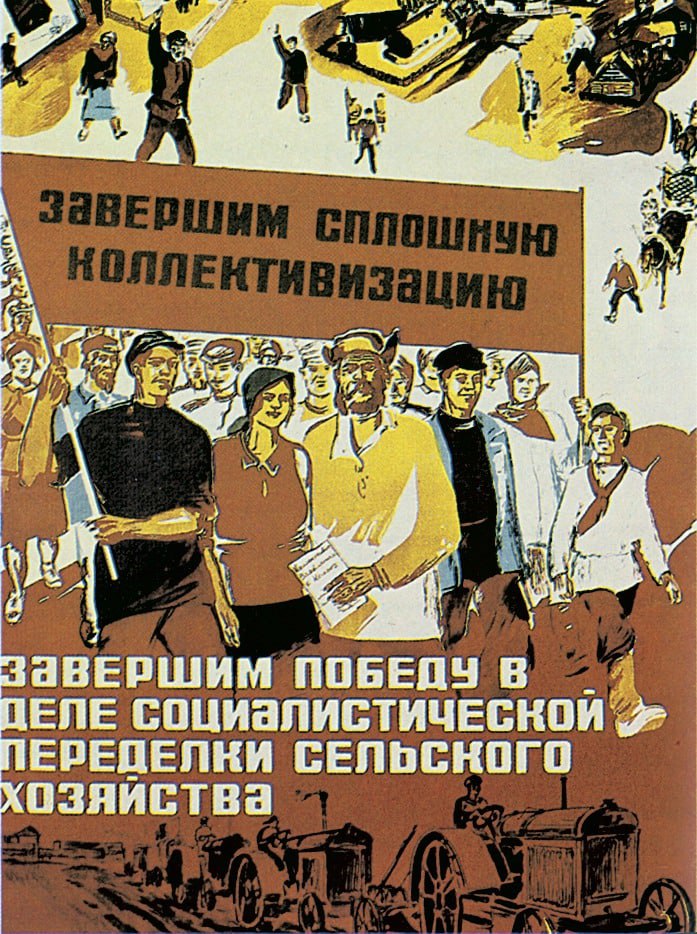 Плакат “Завершим сплошную коллективизацию”, худ. А. Кокорекин, 1931 г.