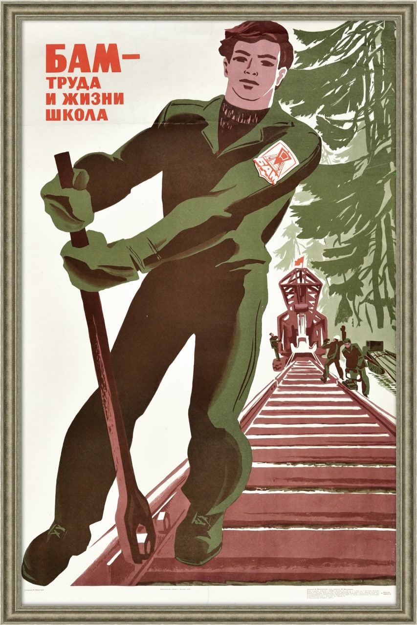 Плакат “БАМ - труд и жизни школа”, худ. В. Механтьев, 1975 г.