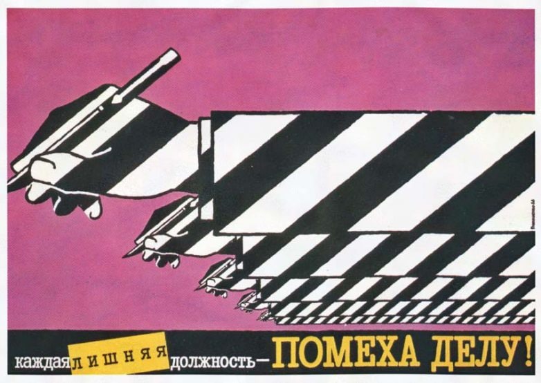 Плакат “Каждая лишняя должность - помеха делу!”, худ. И. Пилишенко, 1989 г.