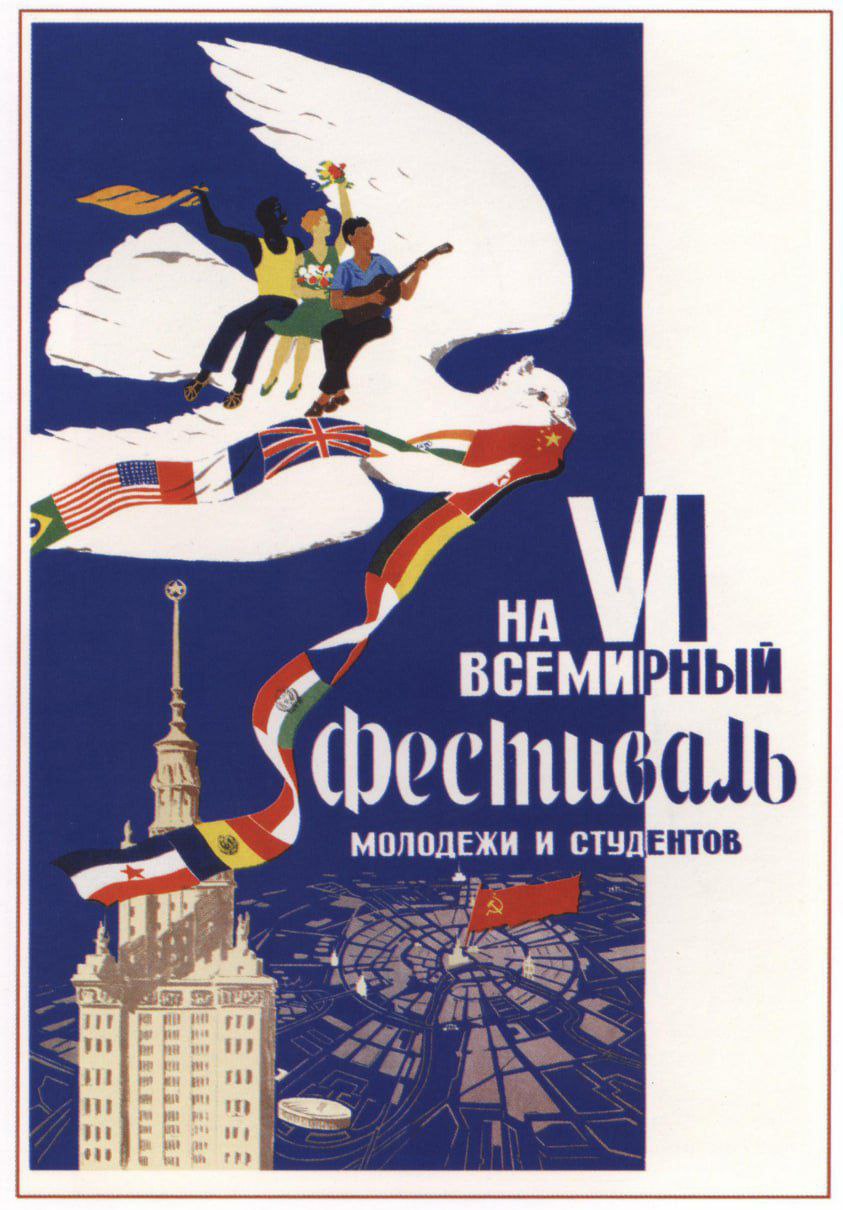 Плакат “На VI всемирный фестиваль молодежи и студентов”, худ. Г. Солонин, 1956 г.