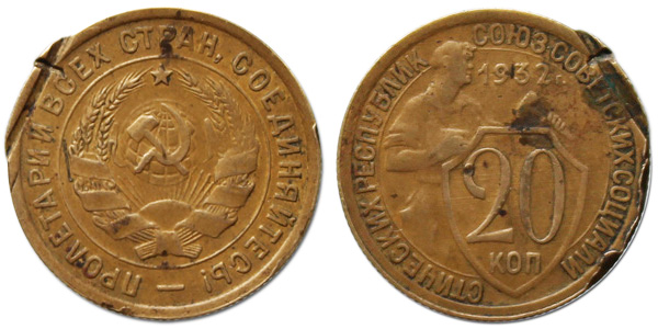 20 копеек 1932 (бронза)