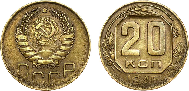 20 копеек 1946 (бронза)