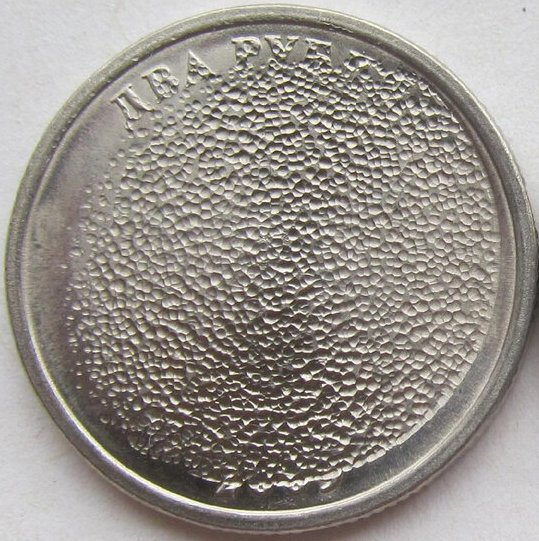 Рис. 5. Гашеная монета СПМД (после 1997 г.)