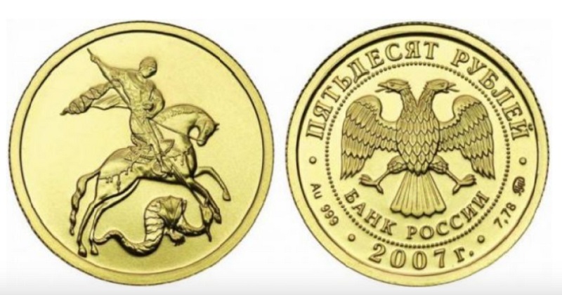 Золотая инвестиционная монета «Георгий Победоносец» 50 рублей. 2007 год.