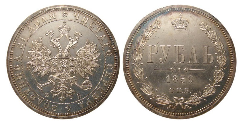 1 рубль 1859 года с Малым Государственным Гербом Российской империи образца 1856 г.