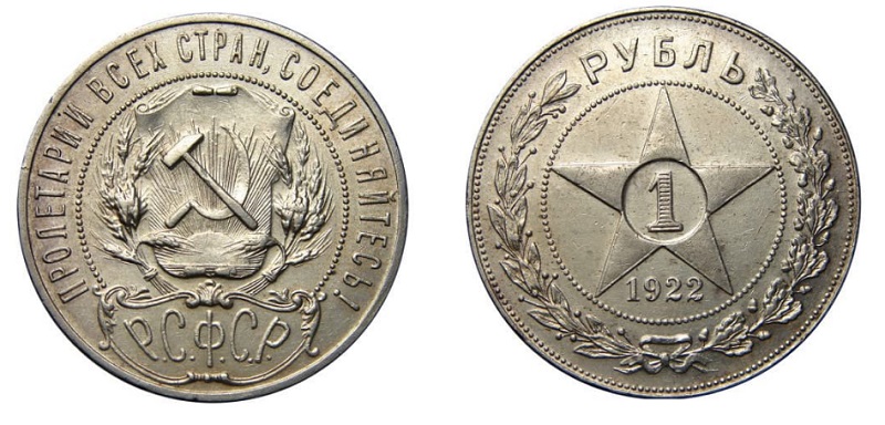Первый советский серебряный Рубль образца 1921-1922 гг. Монета была в официальном обращении вплоть до 1961 года